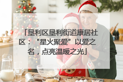 垦利区垦利街道康居社区：“星火聚爱”以爱之名，点亮温暖之光