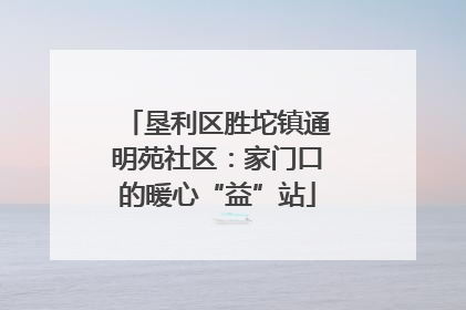 垦利区胜坨镇通明苑社区：家门口的暖心“益”站