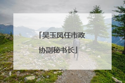 吴玉凤任市政协副秘书长