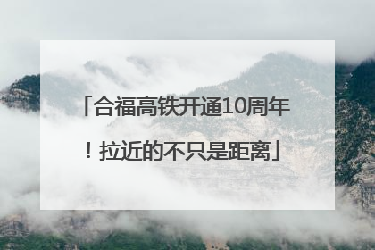 合福高铁开通10周年！拉近的不只是距离