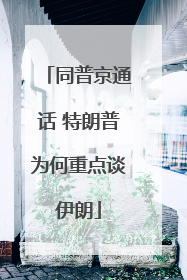 同普京通话 特朗普为何重点谈伊朗