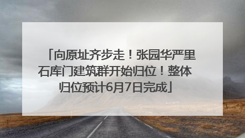 向原址齐步走！张园华严里石库门建筑群开始归位！整体归位预计6月7日完成
