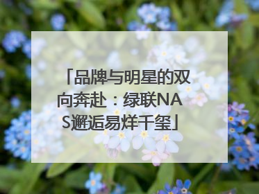 品牌与明星的双向奔赴：绿联NAS邂逅易烊千玺