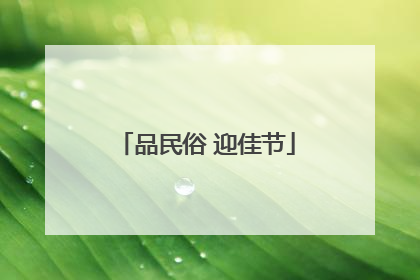 品民俗 迎佳节