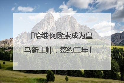 哈维·阿隆索成为皇马新主帅，签约三年