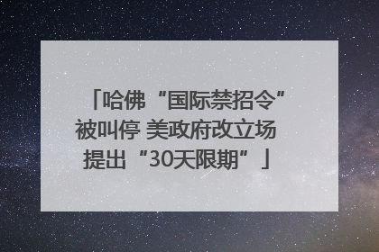 哈佛“国际禁招令”被叫停 美政府改立场提出“30天限期”
