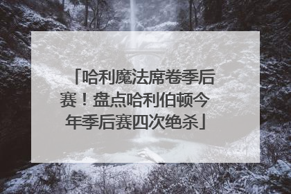 哈利魔法席卷季后赛！盘点哈利伯顿今年季后赛四次绝杀