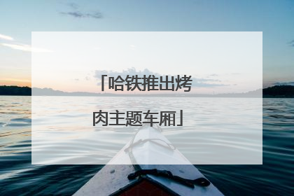 哈铁推出烤肉主题车厢