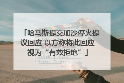 哈马斯提交加沙停火提议回应 以方称将此回应视为“有效拒绝”