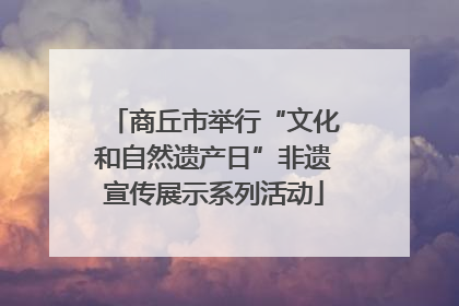 商丘市举行“文化和自然遗产日”非遗宣传展示系列活动