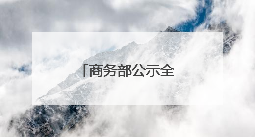 商务部公示全国试点名单，江苏一城市入选