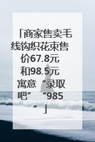商家售卖毛线钩织花束售价67.8元和98.5元 寓意“录取吧”“985”