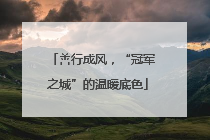 善行成风，“冠军之城”的温暖底色