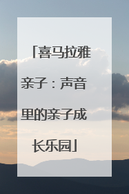 喜马拉雅亲子：声音里的亲子成长乐园