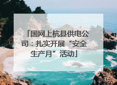 国网上杭县供电公司：扎实开展“安全生产月”活动