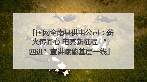 国网全南县供电公司：薪火传匠心 电亮新征程 “四进”宣讲赋能基层一线