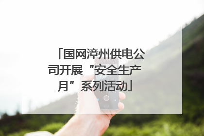 国网漳州供电公司开展“安全生产月”系列活动