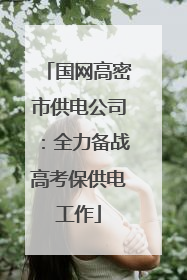 国网高密市供电公司：全力备战高考保供电工作