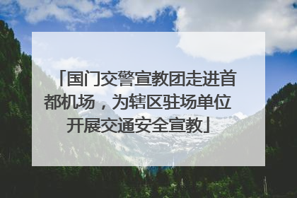 国门交警宣教团走进首都机场，为辖区驻场单位开展交通安全宣教