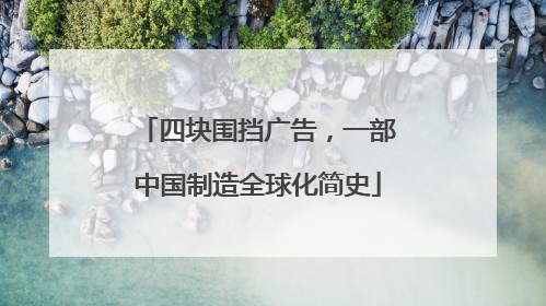 四块围挡广告，一部中国制造全球化简史