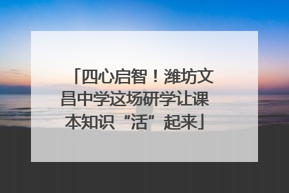 四心启智！潍坊文昌中学这场研学让课本知识“活”起来
