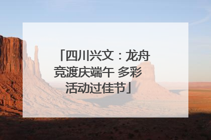 四川兴文：龙舟竞渡庆端午 多彩活动过佳节