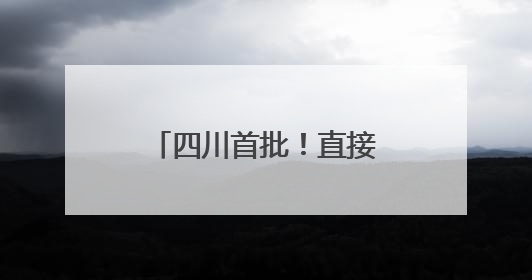 四川首批！直接生食的“牛奶玉米”亮相，每亩纯利提升3000元