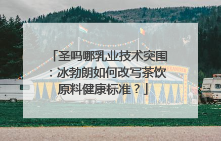 圣吗哪乳业技术突围：冰勃朗如何改写茶饮原料健康标准？