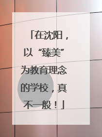 在沈阳，以“臻美”为教育理念的学校，真不一般！