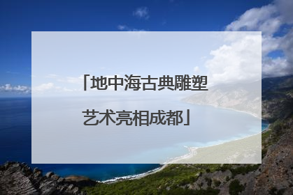 地中海古典雕塑艺术亮相成都