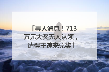 寻人消息！713万元大奖无人认领，请得主速来兑奖
