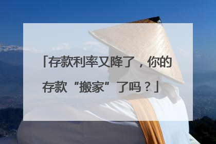 存款利率又降了，你的存款“搬家”了吗？