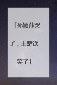 孙颖莎哭了，王楚钦笑了
