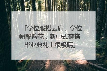 学位服搭云肩、学位帽配簪花，新中式穿搭毕业典礼上很吸睛