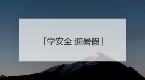 学安全 迎暑假