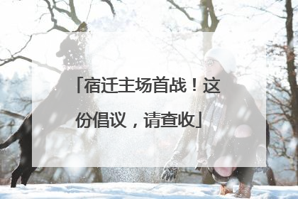 宿迁主场首战！这份倡议，请查收