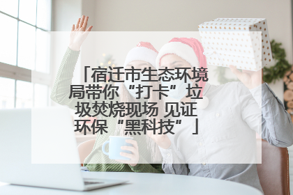 宿迁市生态环境局带你“打卡”垃圾焚烧现场 见证环保“黑科技”