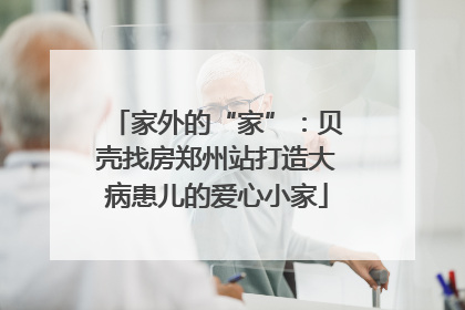 家外的“家”：贝壳找房郑州站打造大病患儿的爱心小家