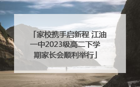 家校携手启新程 江油一中2023级高二下学期家长会顺利举行