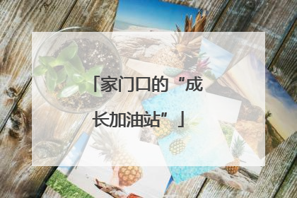 家门口的“成长加油站”