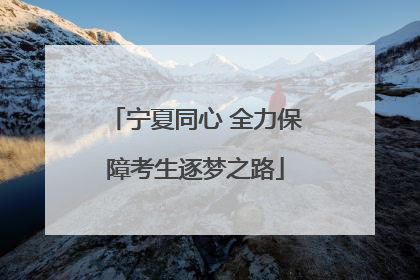宁夏同心 全力保障考生逐梦之路