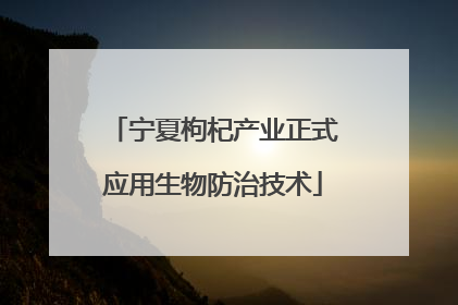 宁夏枸杞产业正式应用生物防治技术