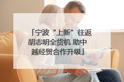 宁波“上新”往返胡志明全货机 助中越经贸合作升级