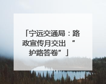 宁远交通局：路政宣传月交出 “护路答卷”