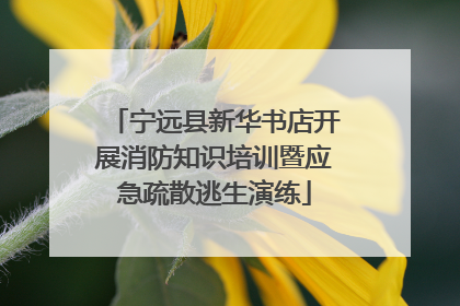 宁远县新华书店开展消防知识培训暨应急疏散逃生演练