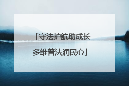 守法护航助成长 多维普法润民心