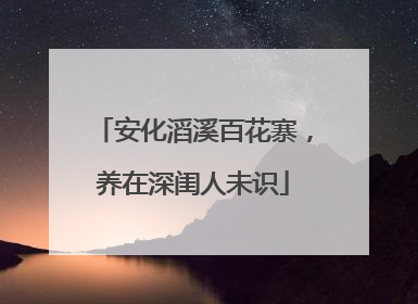 安化滔溪百花寨，养在深闺人未识