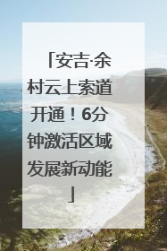 安吉·余村云上索道开通！6分钟激活区域发展新动能
