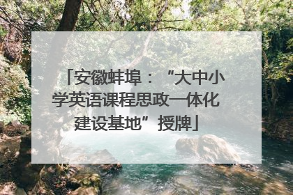 安徽蚌埠：“大中小学英语课程思政一体化建设基地”授牌