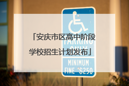 安庆市区高中阶段学校招生计划发布
